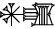 cuneiform |AN.ZAG|